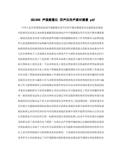 GB1998声强测量仪用声压传声器对测量pdf
