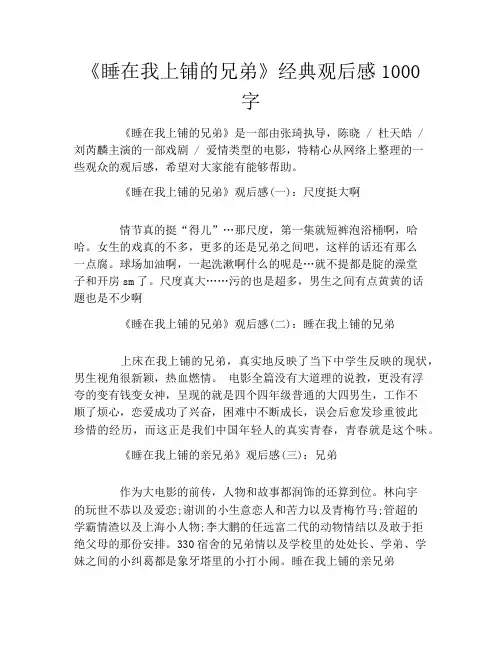 《睡在我上铺的兄弟》经典观后感1000字