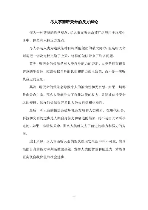 尽人事而听天命的反方辩论