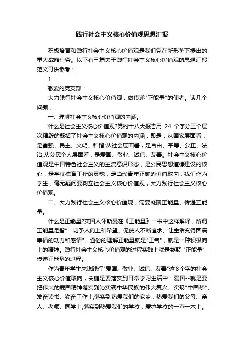 践行社会主义核心价值观思想汇报