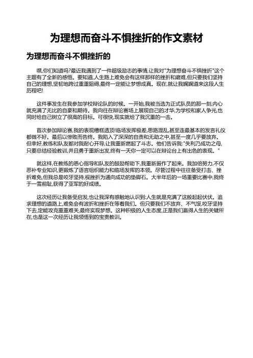 为理想而奋斗不惧挫折的作文素材