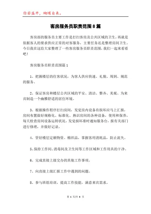 客房服务员职责范围8篇