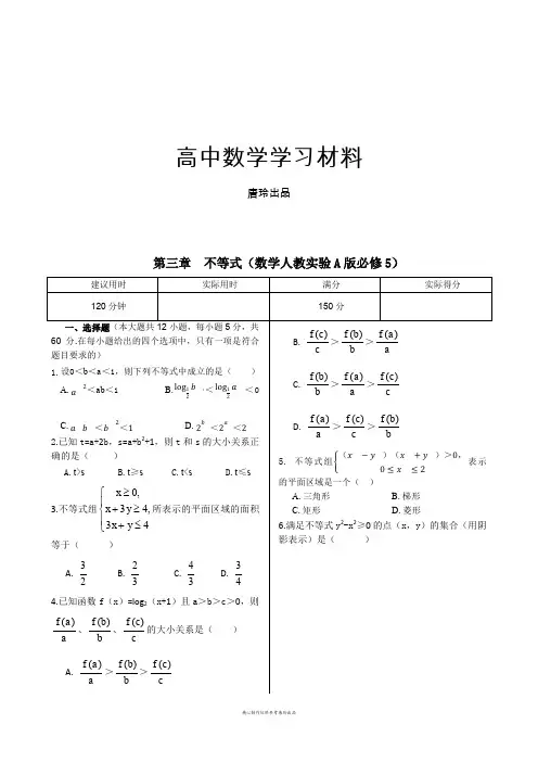 人教A版高中数学必修五本章练测：第三章不等式(含答案详解).docx