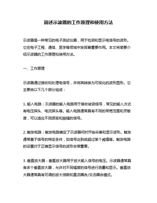 简述示波器的工作原理和使用方法
