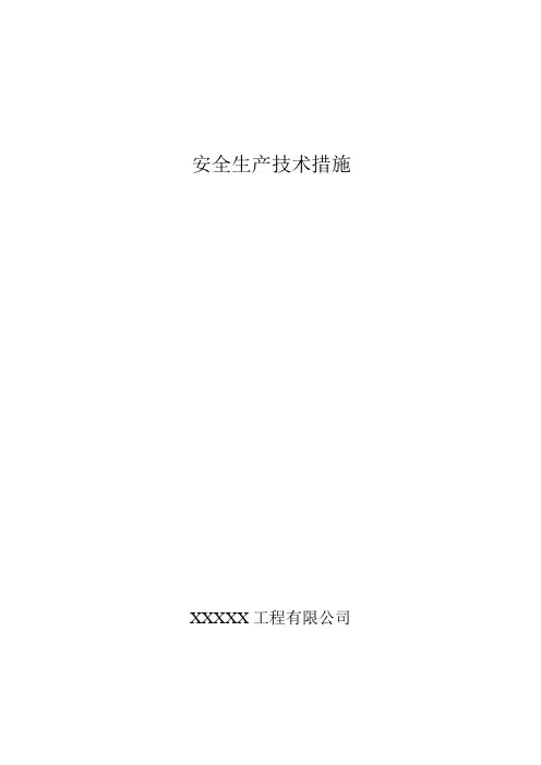 安全技术措施--范本