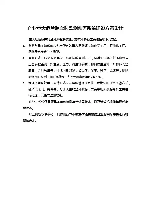 企业重大危险源实时监测预警系统建设方案设计