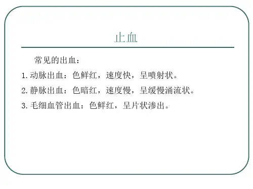 常用急救技术 外伤止血、包扎、固定、搬运 止血、包扎(临床诊疗课件)
