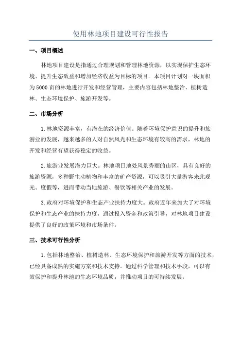 使用林地项目建设可行性报告