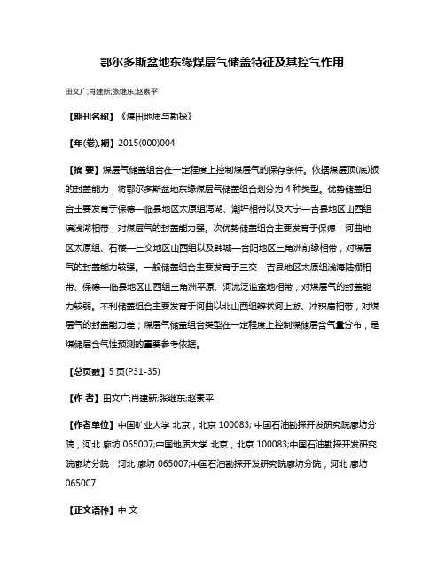 鄂尔多斯盆地东缘煤层气储盖特征及其控气作用