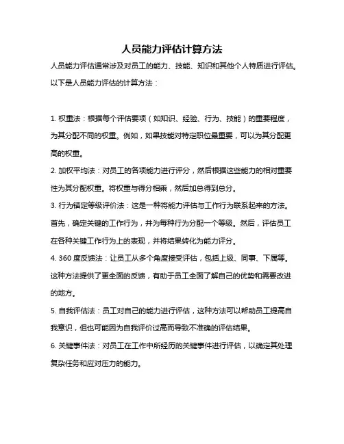 人员能力评估计算方法