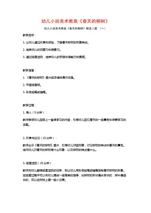 幼儿小班美术教案《春天的柳树》3篇