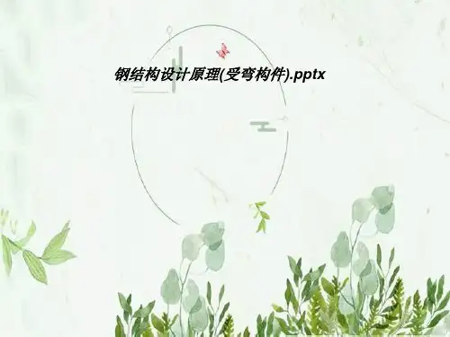 钢结构设计原理(受弯构件)