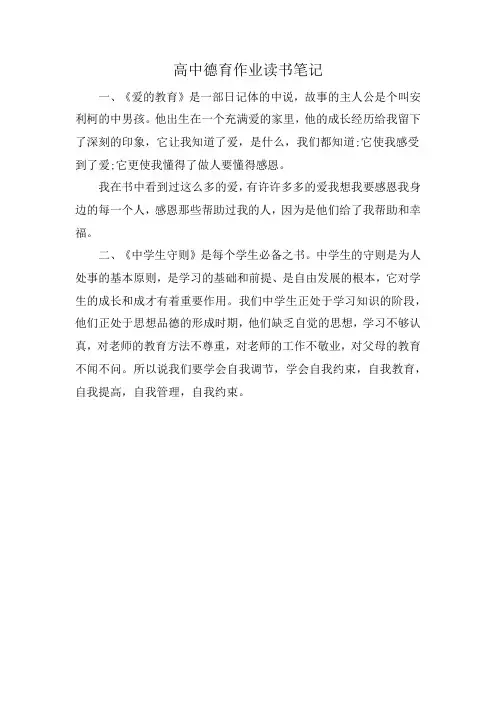 高中德育作业读书笔记