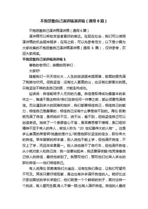 不抱怨靠自己演讲稿演讲稿（通用6篇）