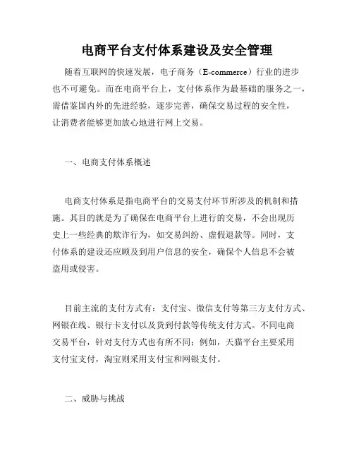 电商平台支付体系建设及安全管理