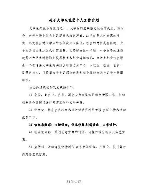 关于大学生社团个人工作计划（3篇）