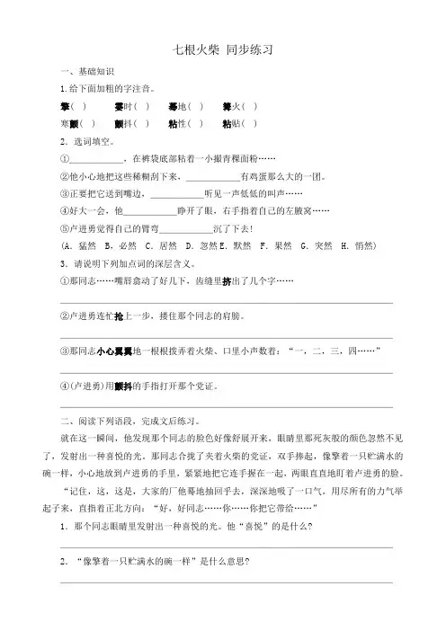 八年级语文七根火柴 同步练习鄂教版