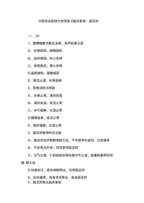 中医执业医师方剂学练习题及答案：固涩剂