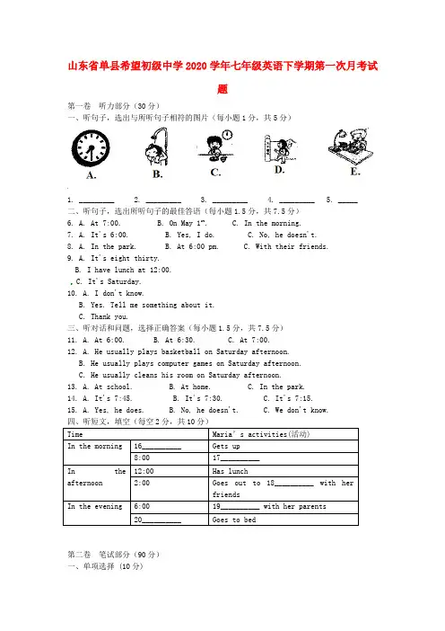 山东省单县希望初级中学2020学年七年级英语下学期第一次月考试题(无答案) 人教新目标版