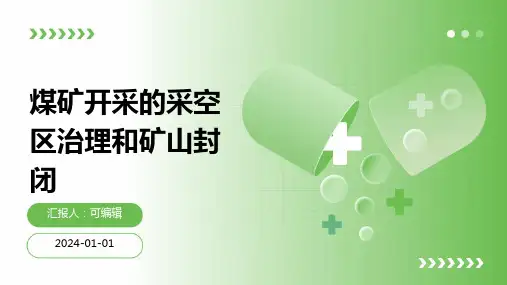 煤矿开采的采空区治理和矿山封闭