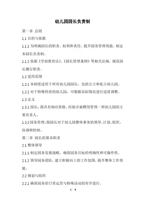 幼儿园园长负责制(精选)