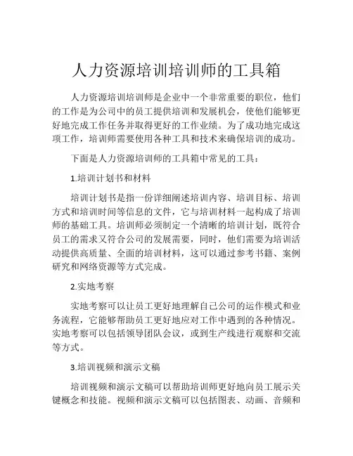 人力资源培训培训师的工具箱