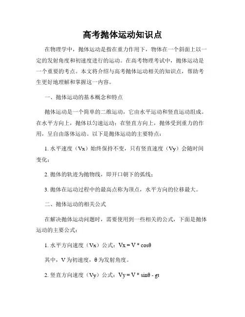高考抛体运动知识点