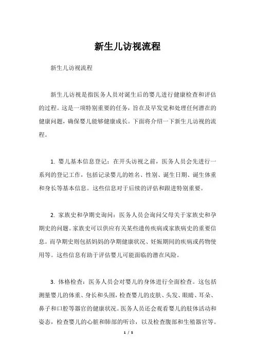 新生儿访视流程