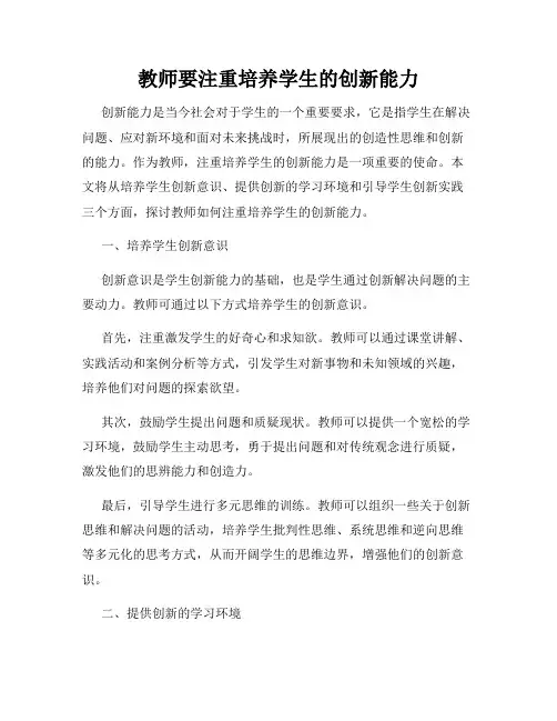 教师要注重培养学生的创新能力