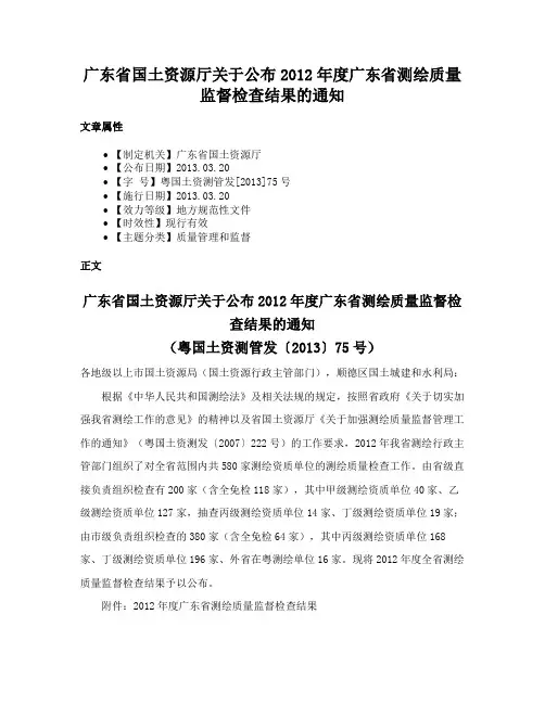 广东省国土资源厅关于公布2012年度广东省测绘质量监督检查结果的通知