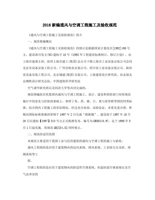 2016新编通风与空调工程施工及验收规范