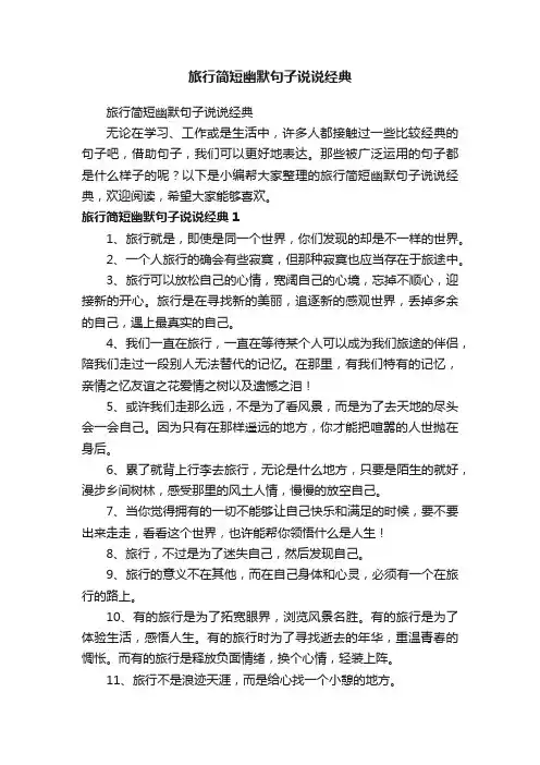 旅行简短幽默句子说说经典