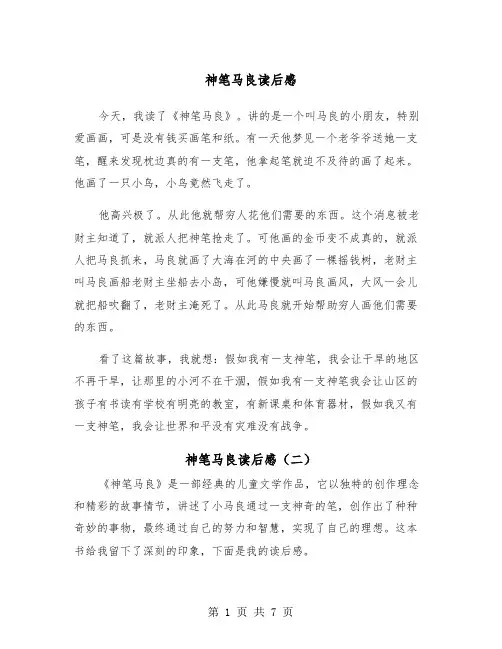 神笔马良读后感（五篇）