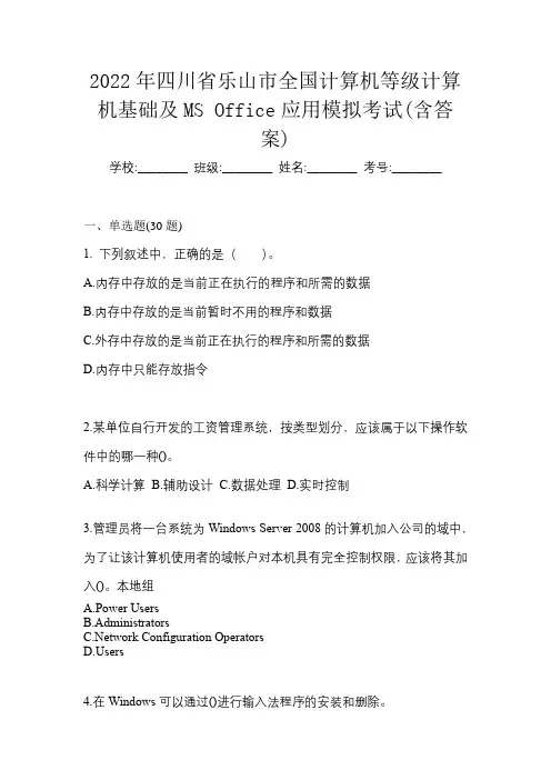 2022年四川省乐山市全国计算机等级计算机基础及MS Office应用模拟考试(含答案)