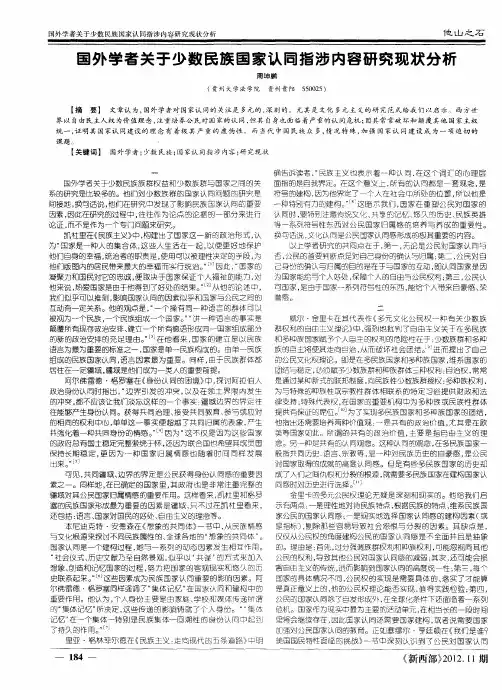 国外学者关于少数民族国家认同指涉内容研究现状分析