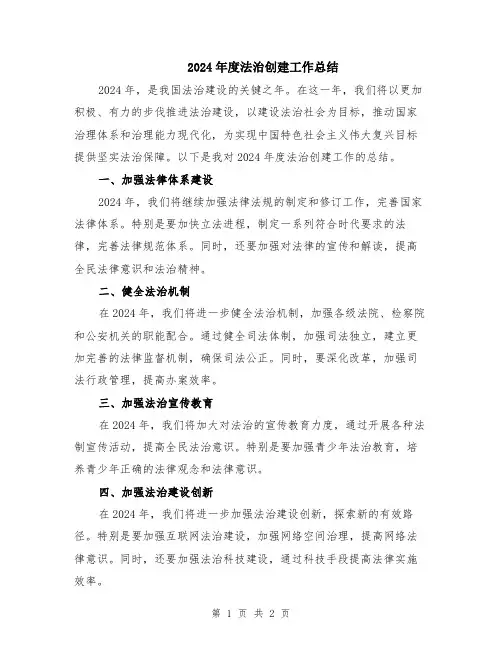 2024年度法治创建工作总结