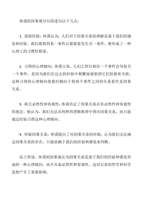 休谟的因果观简答题
