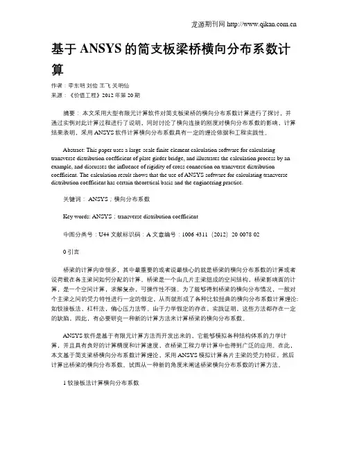 基于ANSYS的简支板梁桥横向分布系数计算