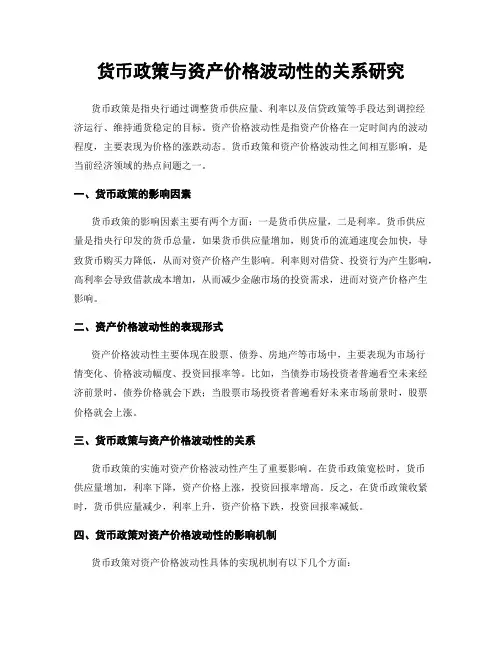货币政策与资产价格波动性的关系研究