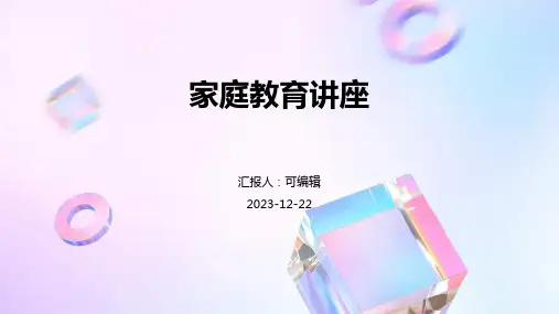 家庭教育讲座PPT