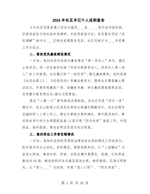2024年社区书记个人述职报告（五篇）