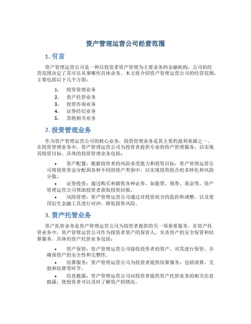资产管理运营公司经营范围