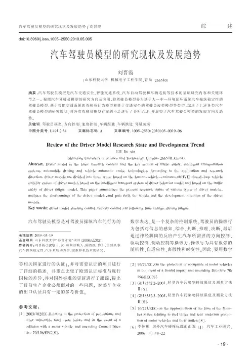 汽车驾驶员模型的研究现状及发展趋势