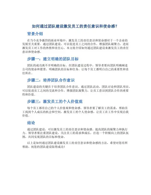 如何通过团队建设激发员工的责任意识和使命感？