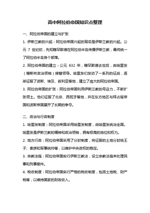 高中阿拉伯帝国知识点整理