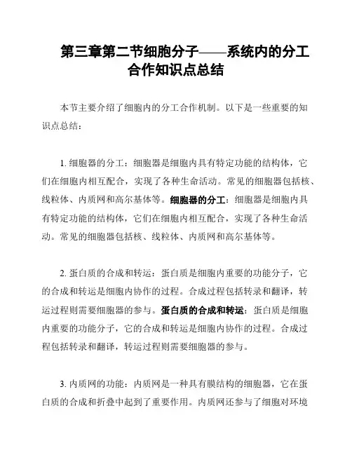 第三章第二节细胞分子——系统内的分工合作知识点总结