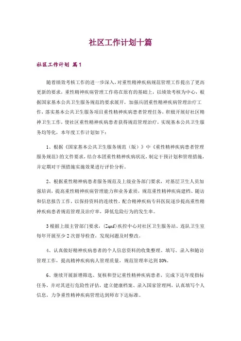 社区工作计划十篇