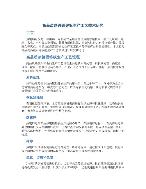 高品质热镀铝锌板生产工艺技术研究