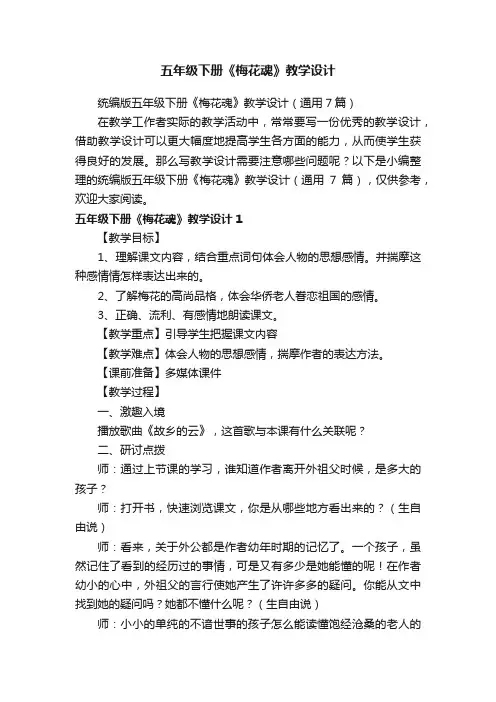 统编版五年级下册《梅花魂》教学设计（通用7篇）