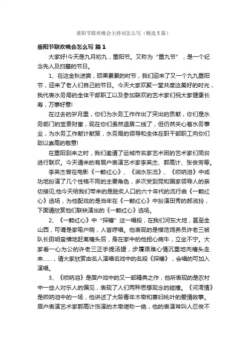 重阳节联欢晚会主持词怎么写（精选5篇）